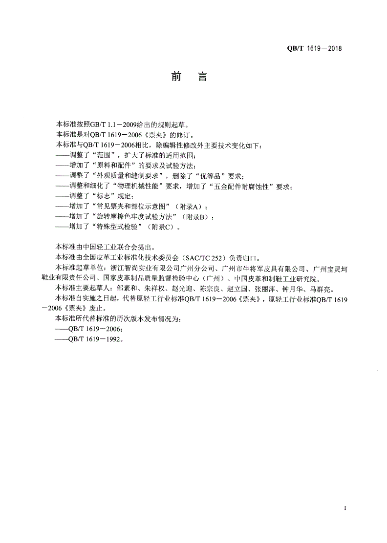 QB/T 1619-2018 票夹-第2页
