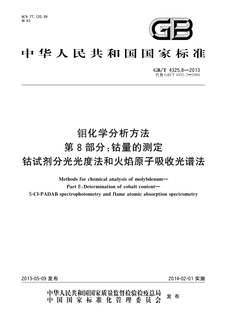 GB/T 4325.8-2013 钼化学分析方法 第8部分：钴量的测定 钴试剂分光光度法和火焰原子吸收光谱法-第1页