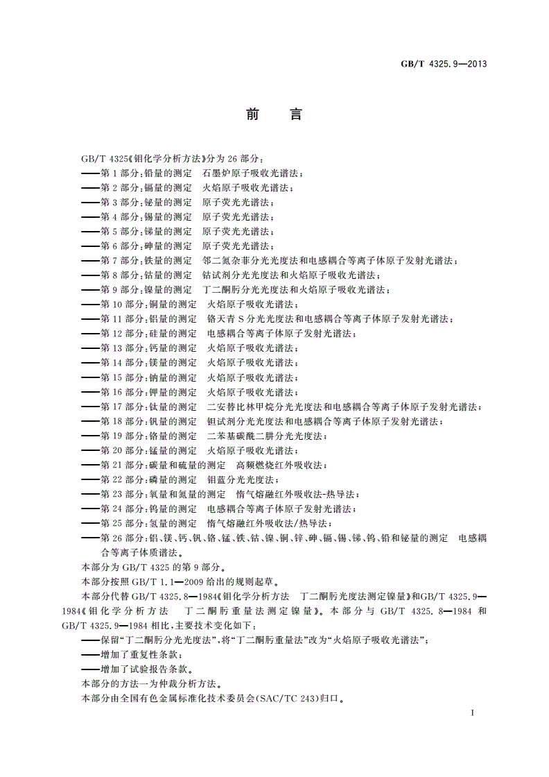 GB/T 4325.9-2013 钼化学分析方法 第9部分：镍量的测定 丁二酮肟分光光度法和火焰原子吸收光谱法-第2页