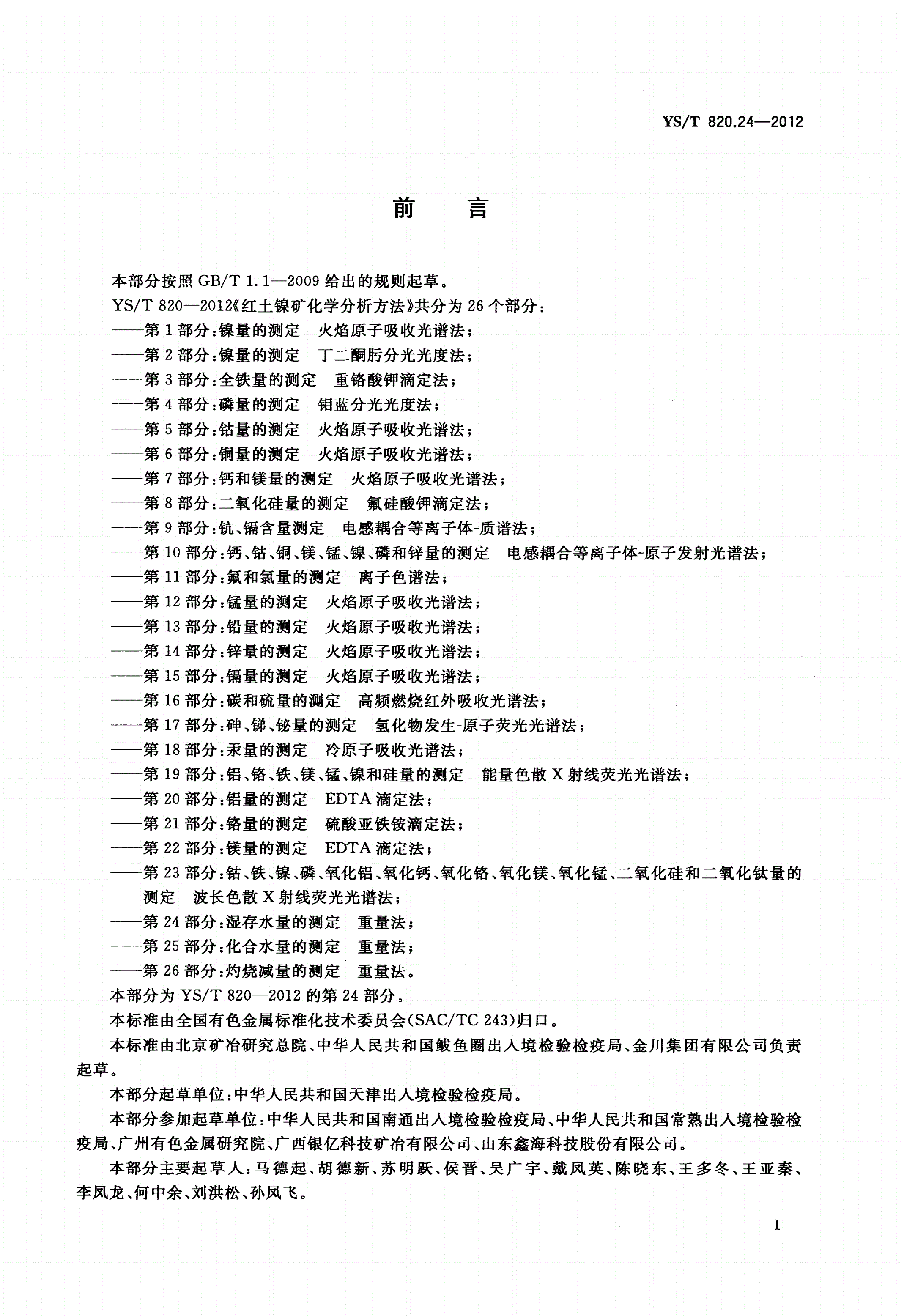 YS/T 820.24-2012 红土镍矿化学分析方法 第24部分：湿存水量的测定 重量法-第2页