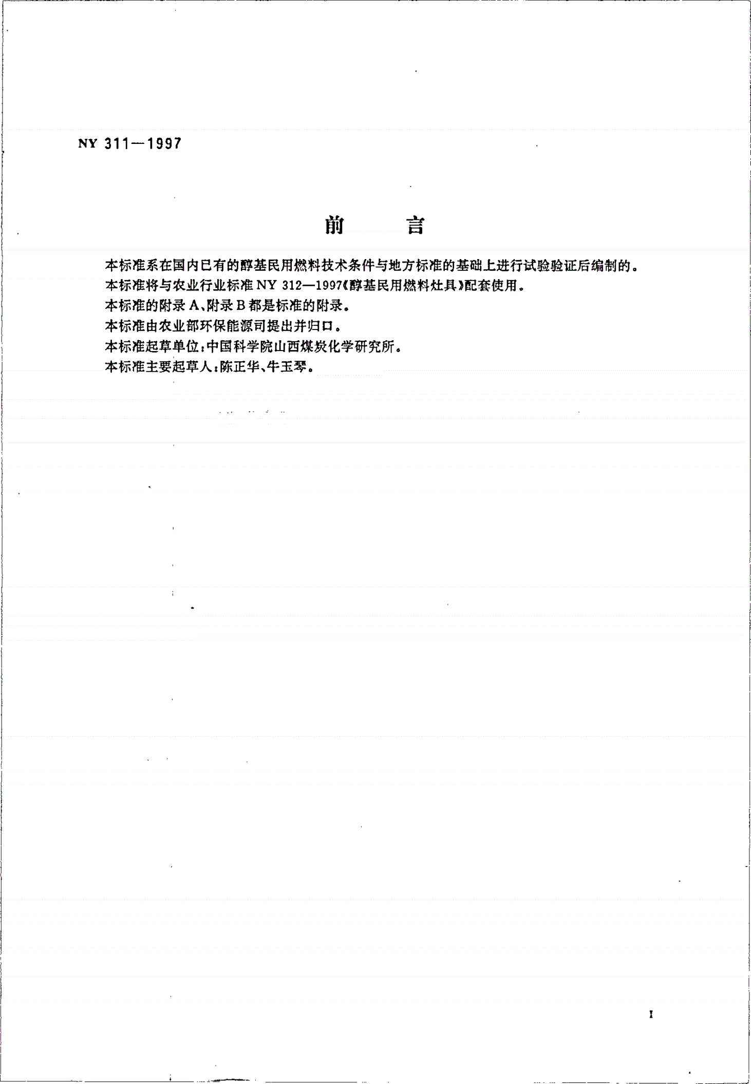 NY 311-1997 醇基民用燃料-第2页