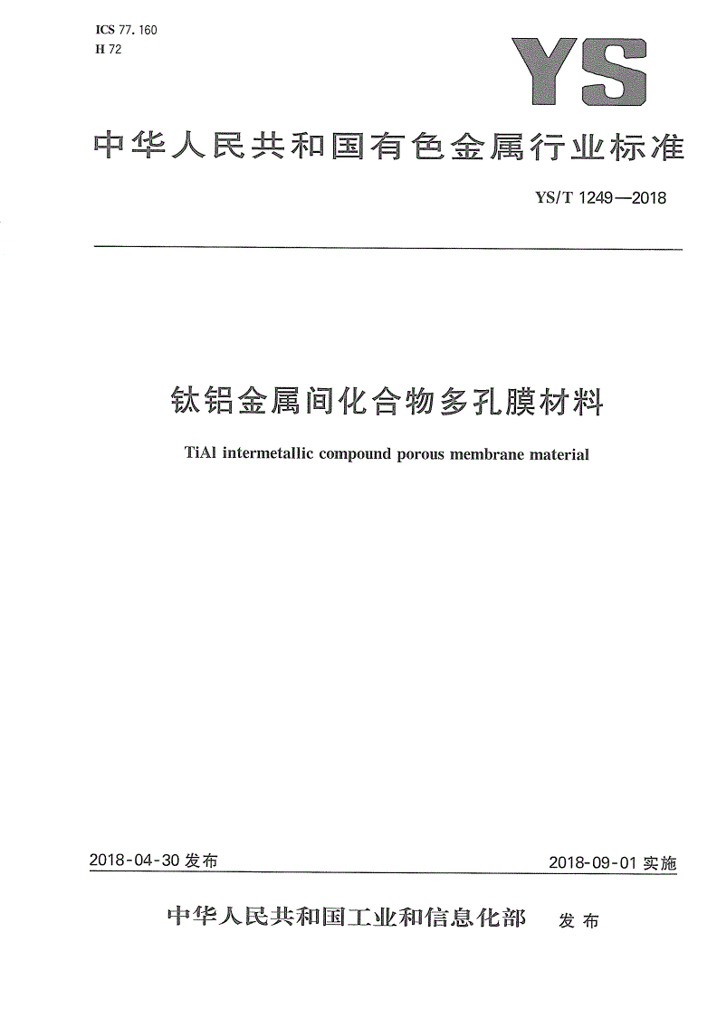 YS/T 1249-2018 钛铝金属间化合物多孔膜材料-第1页