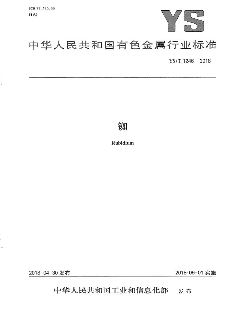 YS/T 1246-2018 铷-第1页