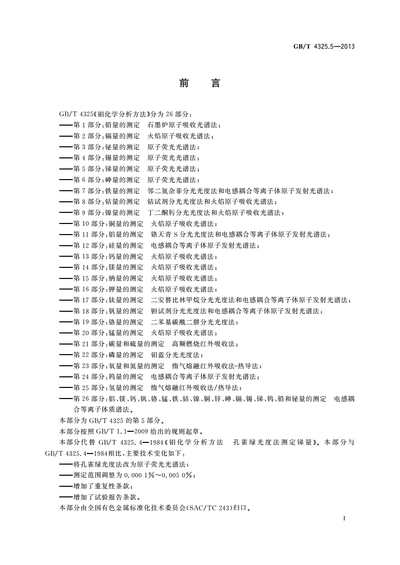 GB/T 4325.5-2013 钼化学分析方法 第5部分：锑量的测定 原子荧光光谱法-第2页
