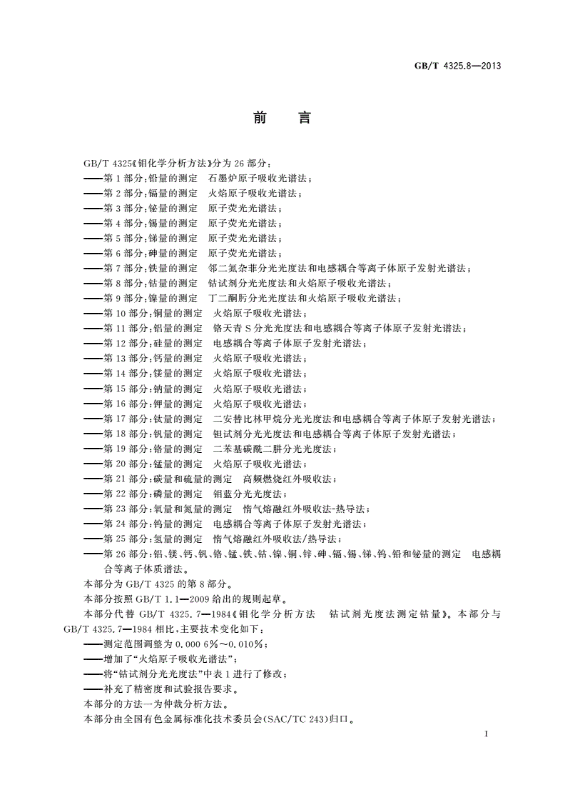 GB/T 4325.8-2013 钼化学分析方法 第8部分：钴量的测定 钴试剂分光光度法和火焰原子吸收光谱法-第2页