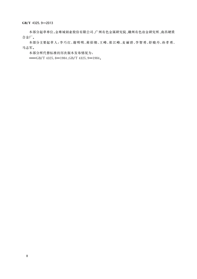 GB/T 4325.9-2013 钼化学分析方法 第9部分：镍量的测定 丁二酮肟分光光度法和火焰原子吸收光谱法-第3页