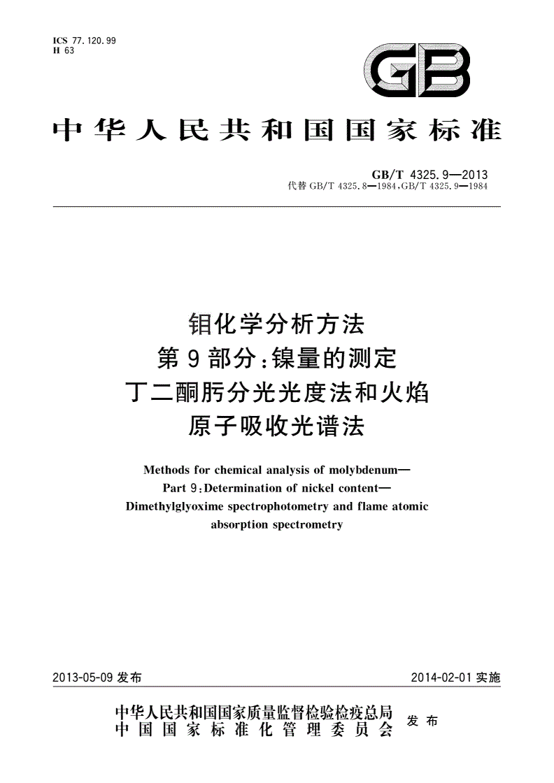 GB/T 4325.9-2013 钼化学分析方法 第9部分：镍量的测定 丁二酮肟分光光度法和火焰原子吸收光谱法-第1页