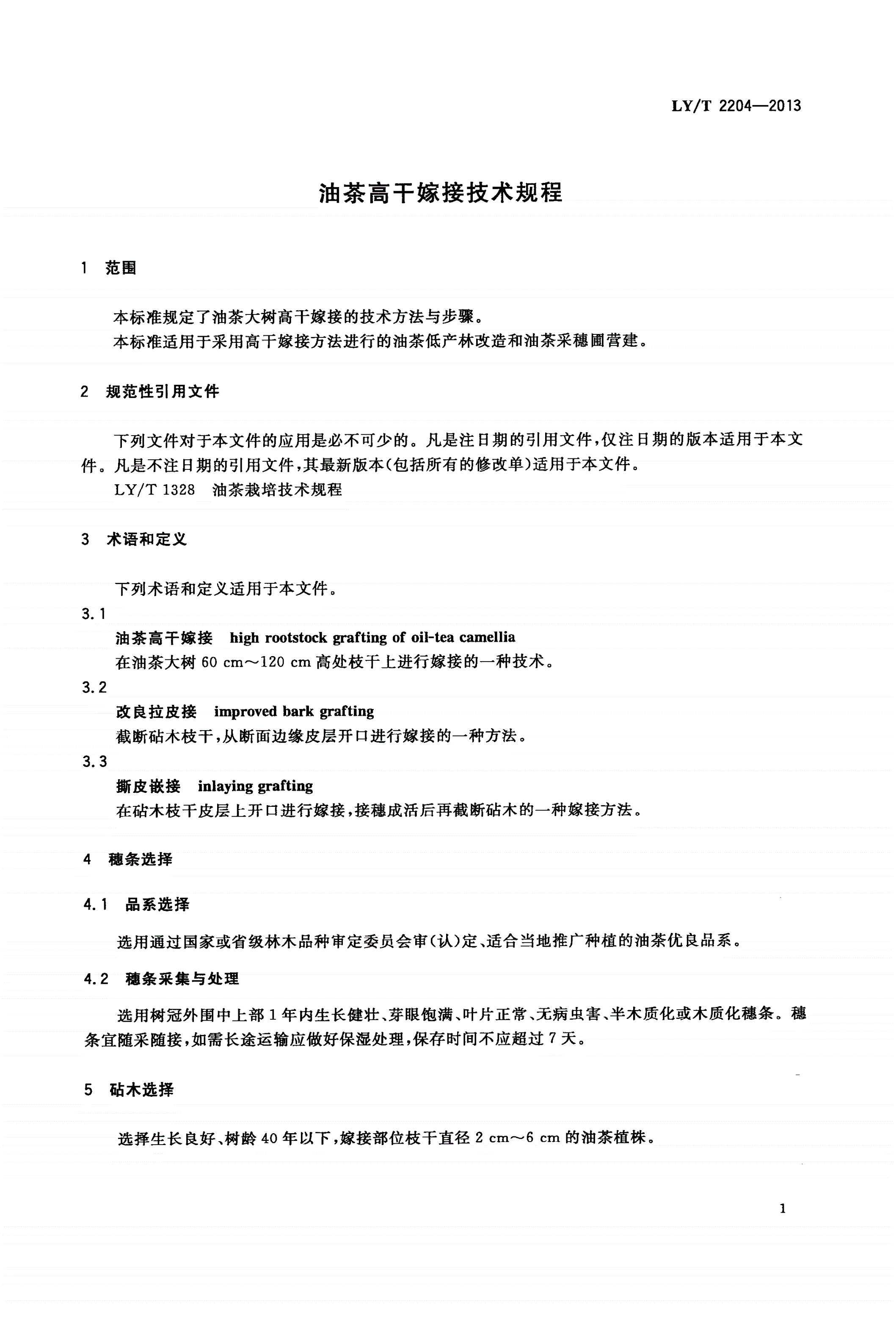 LY/T 2204-2013 油茶高干嫁接技术规程-第3页