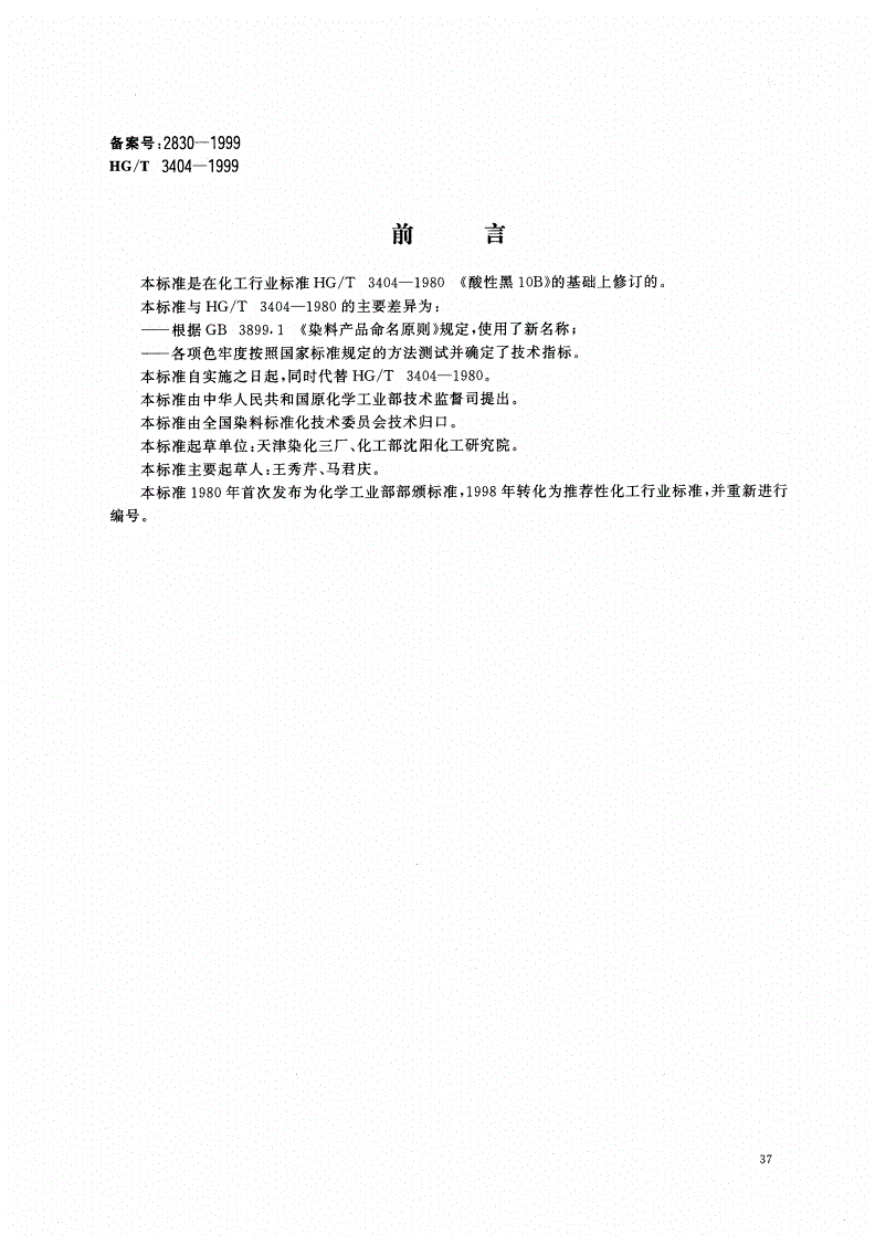 HG/T 3404-1999 酸性黑8GB（酸性黑10B）-第1页