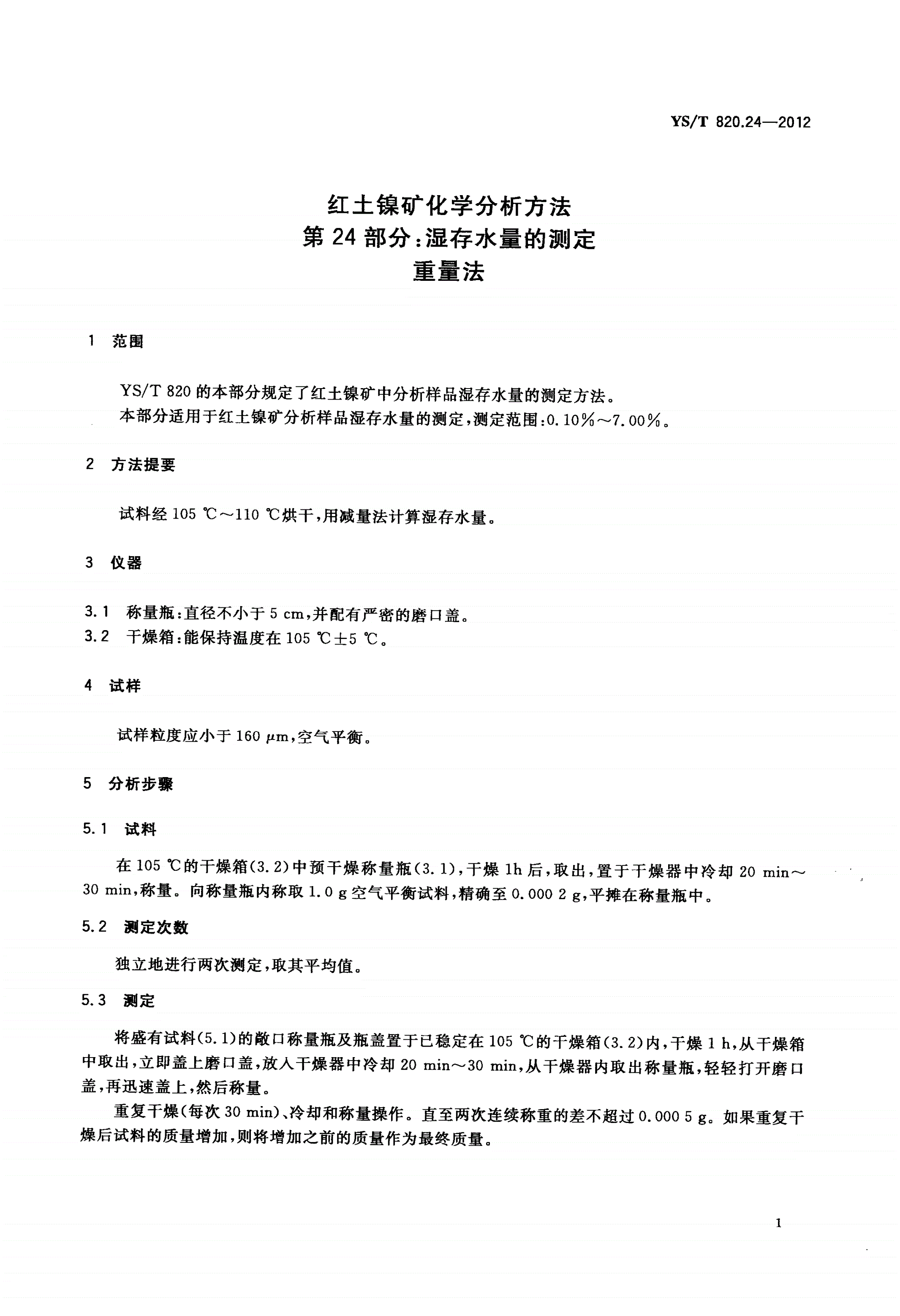 YS/T 820.24-2012 红土镍矿化学分析方法 第24部分：湿存水量的测定 重量法-第3页