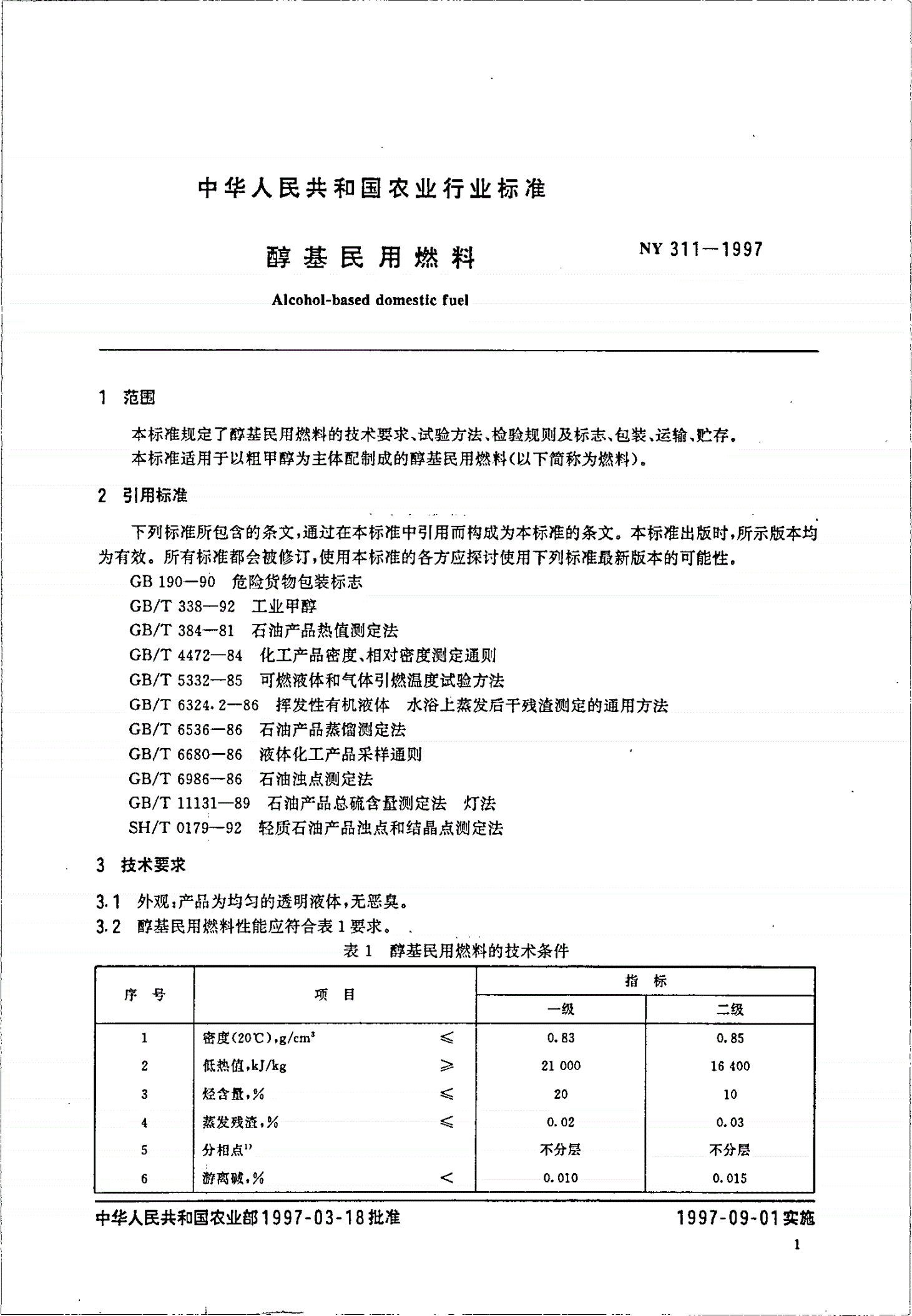 NY 311-1997 醇基民用燃料-第3页