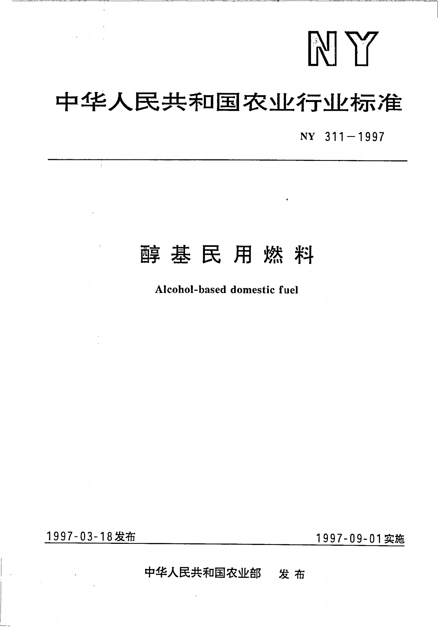 NY 311-1997 醇基民用燃料-第1页