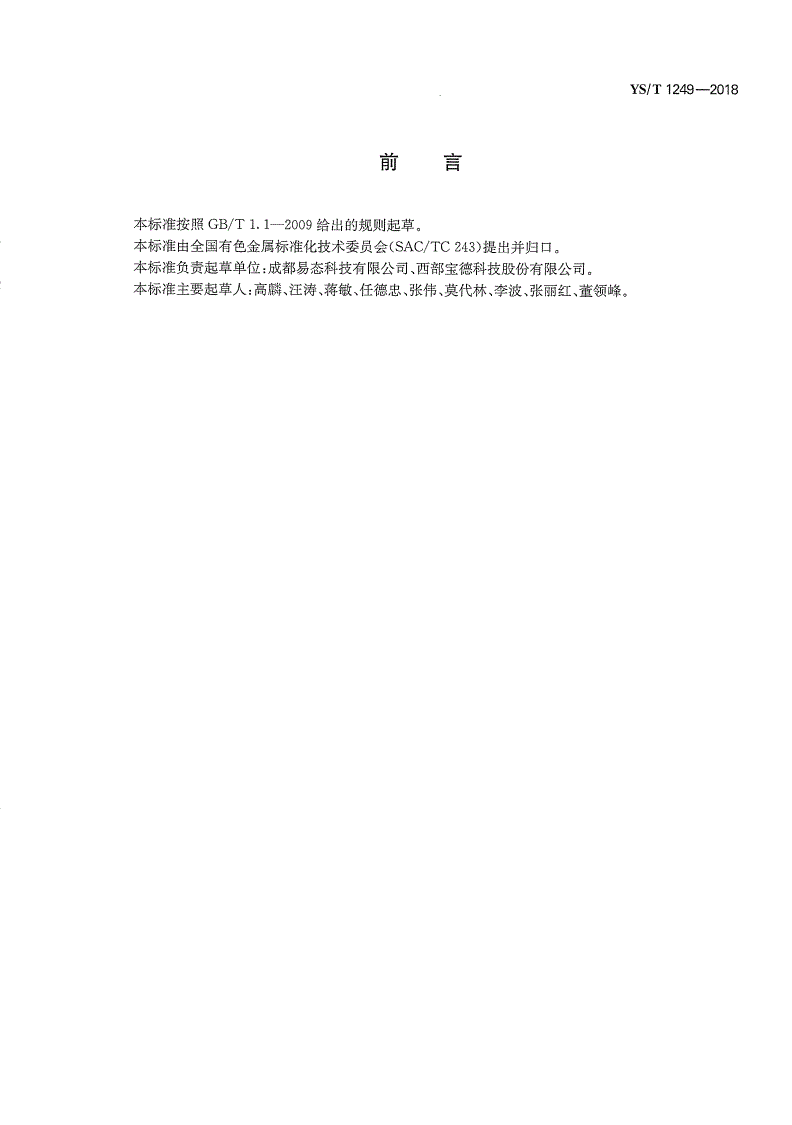 YS/T 1249-2018 钛铝金属间化合物多孔膜材料-第2页