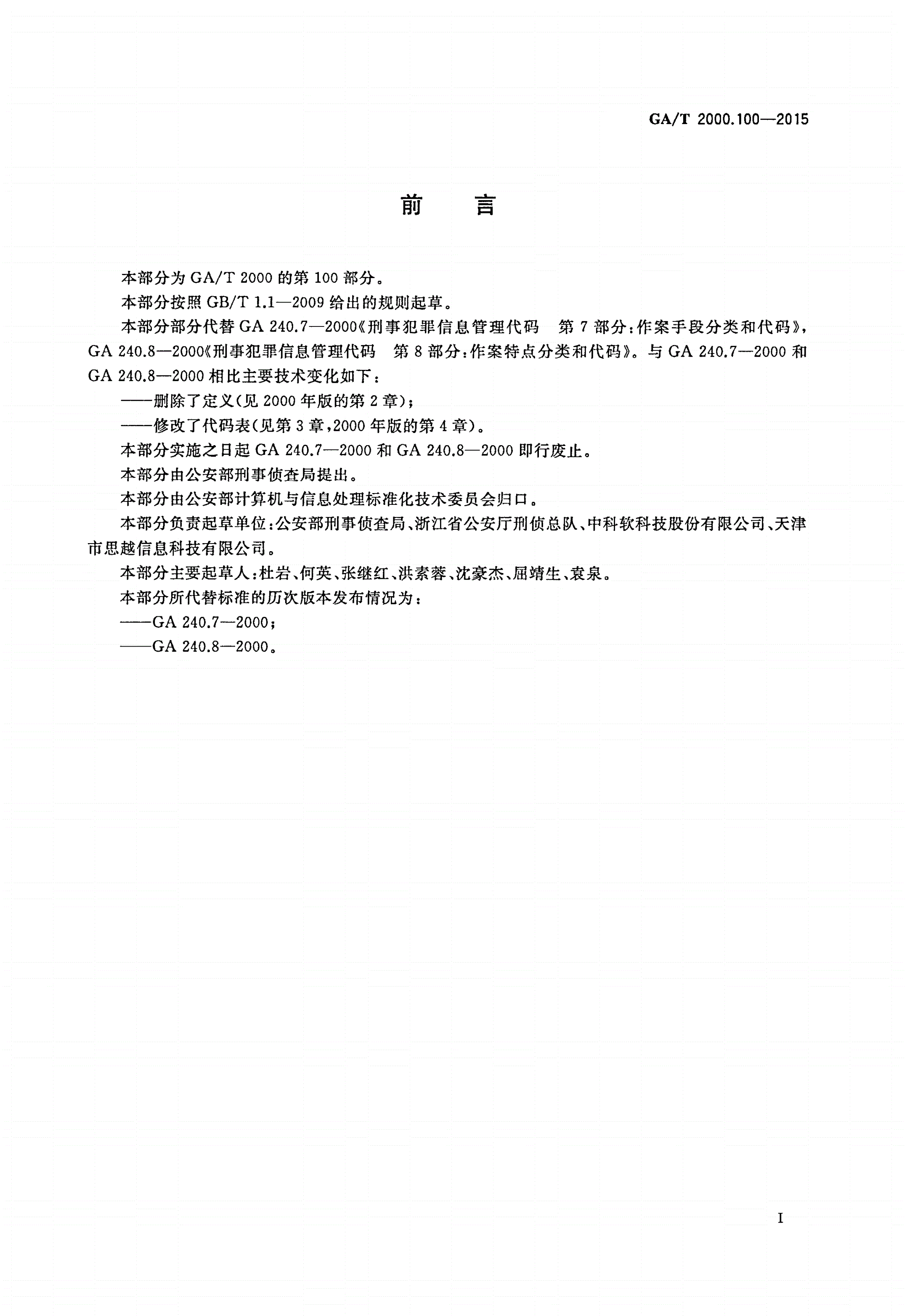 GA/T 2000.100-2015 公安信息代码 第100部分：干扰侦查手段分类与代码-第2页