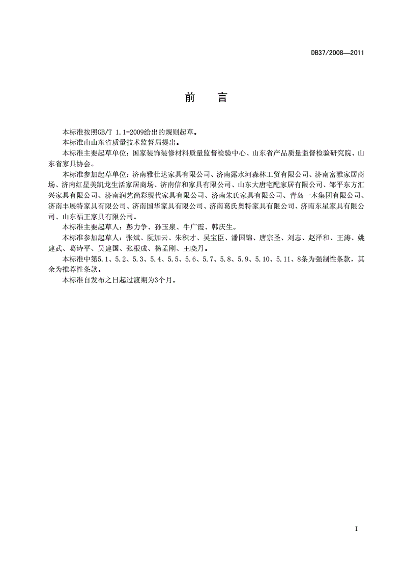 DB37/ 2008-2011 木家具产（商）品 标识-第2页