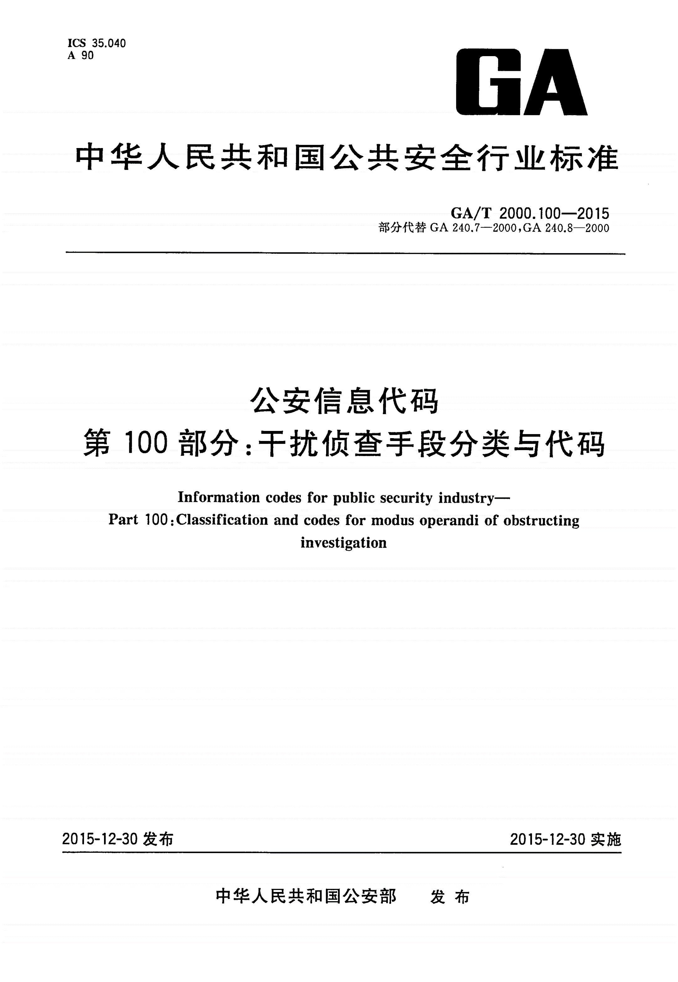 GA/T 2000.100-2015 公安信息代码 第100部分：干扰侦查手段分类与代码-第1页