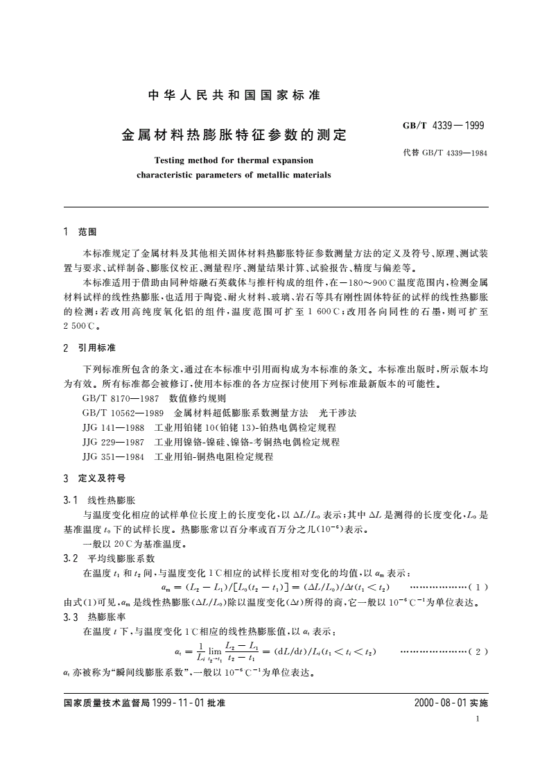 GB/T 4339-1999 金属材料热膨胀特征参数的测定-第3页