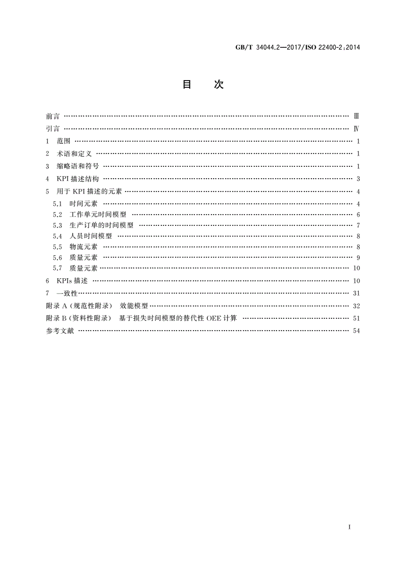 GB/T 34044.2-2017 自动化系统与集成 制造运行管理的关键性能指标 第2部分：定义和描述-第2页