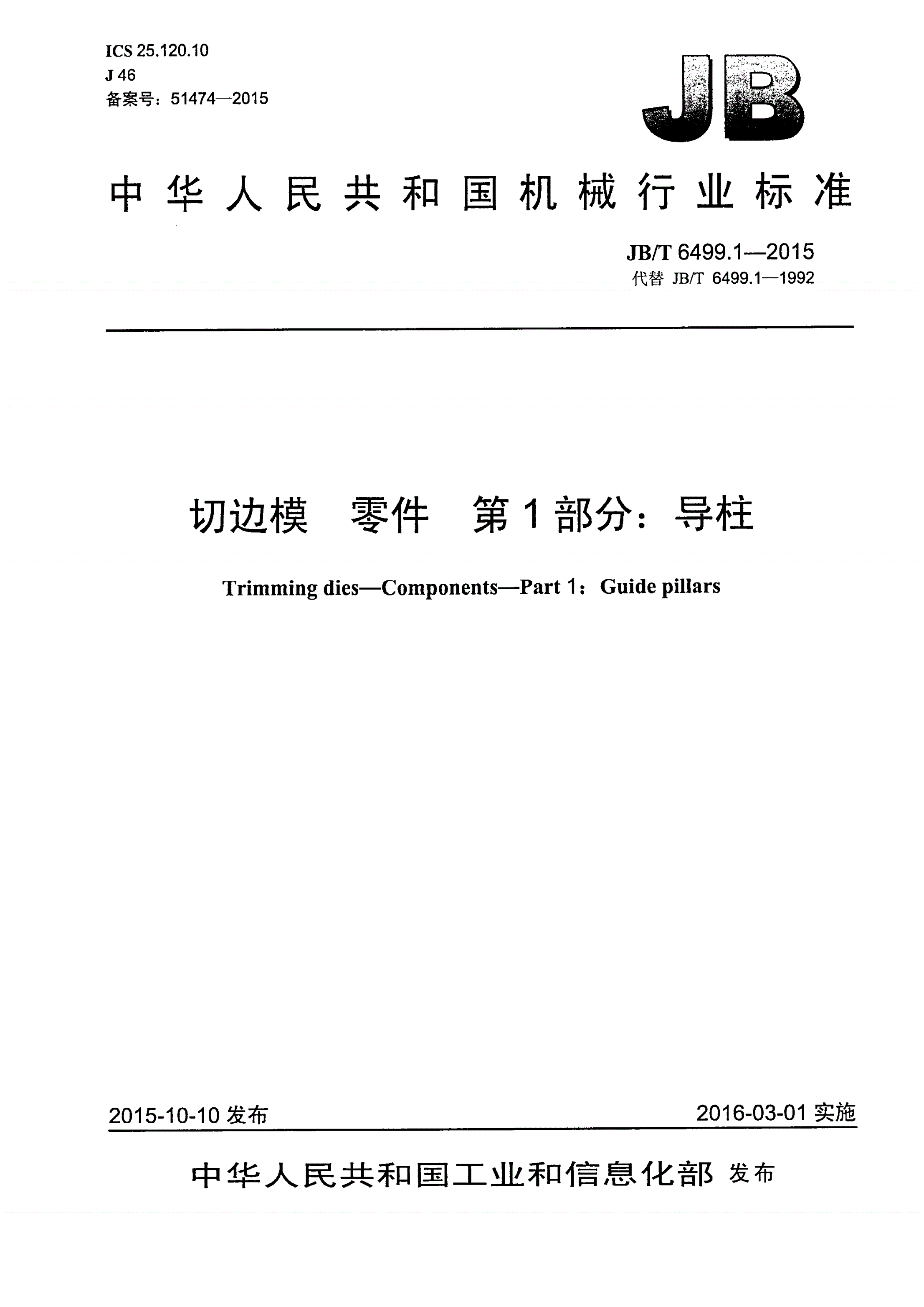 JB/T 6499.1-2015 切边模 零件 第1部分：导柱-第1页