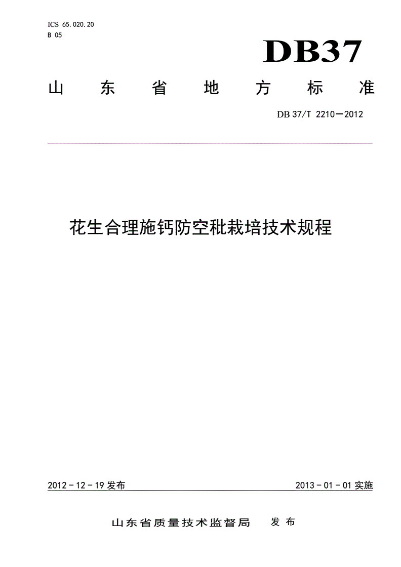 DB37/T 2210-2012 花生合理施钙防空秕栽培技术规程-第1页