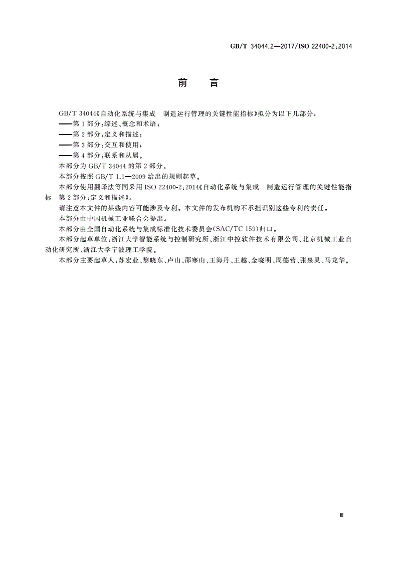 GB/T 34044.2-2017 自动化系统与集成 制造运行管理的关键性能指标 第2部分：定义和描述-第3页