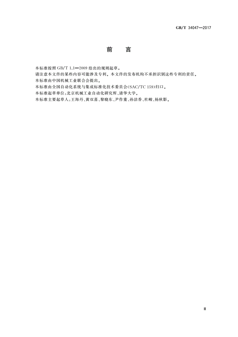 GB/T 34047-2017 制造过程物联信息集成中间件平台参考体系-第3页