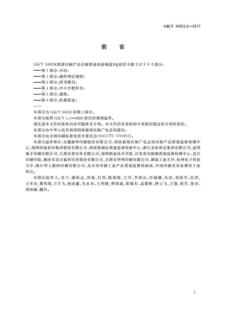 GB/T 34053.2-2017 纸质印刷产品印制质量检验规范 第2部分：抽样判定规则-第2页