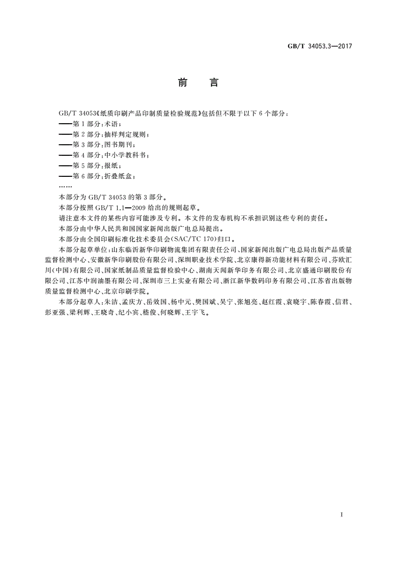 GB/T 34053.3-2017 纸质印刷产品印制质量检验规范 第3部分：图书期刊-第2页