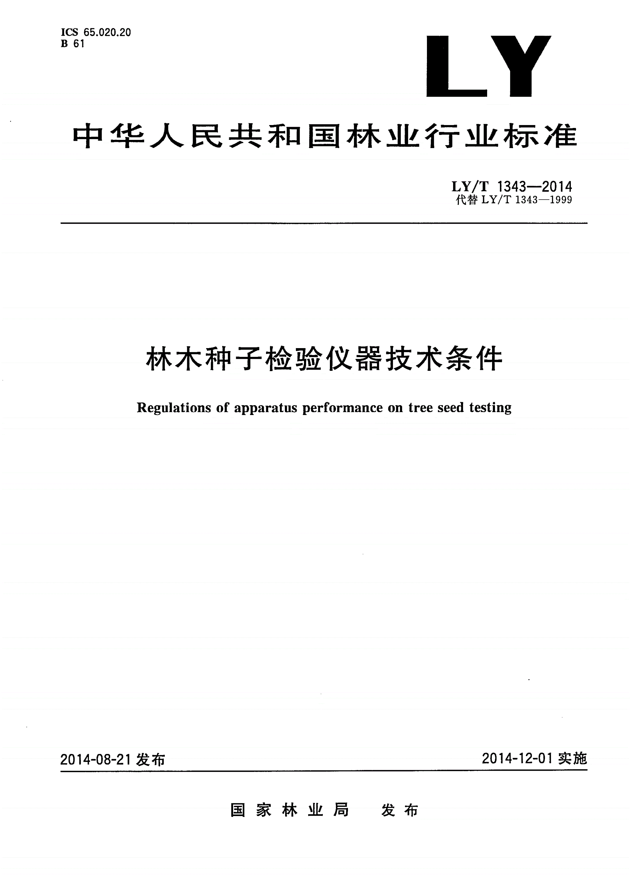 LY/T 1343-2014 林木种子检验仪器技术条件-第1页