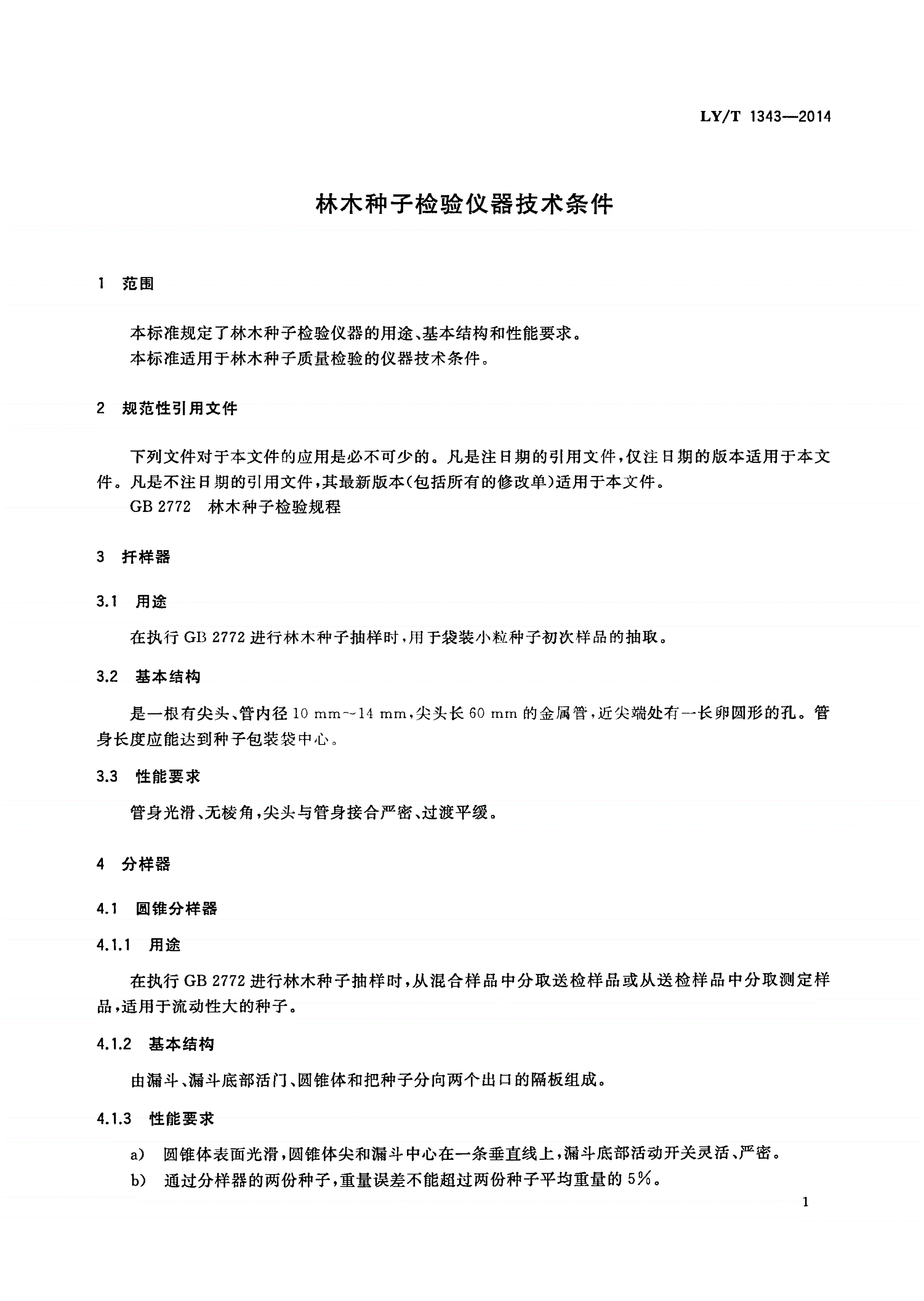 LY/T 1343-2014 林木种子检验仪器技术条件-第3页