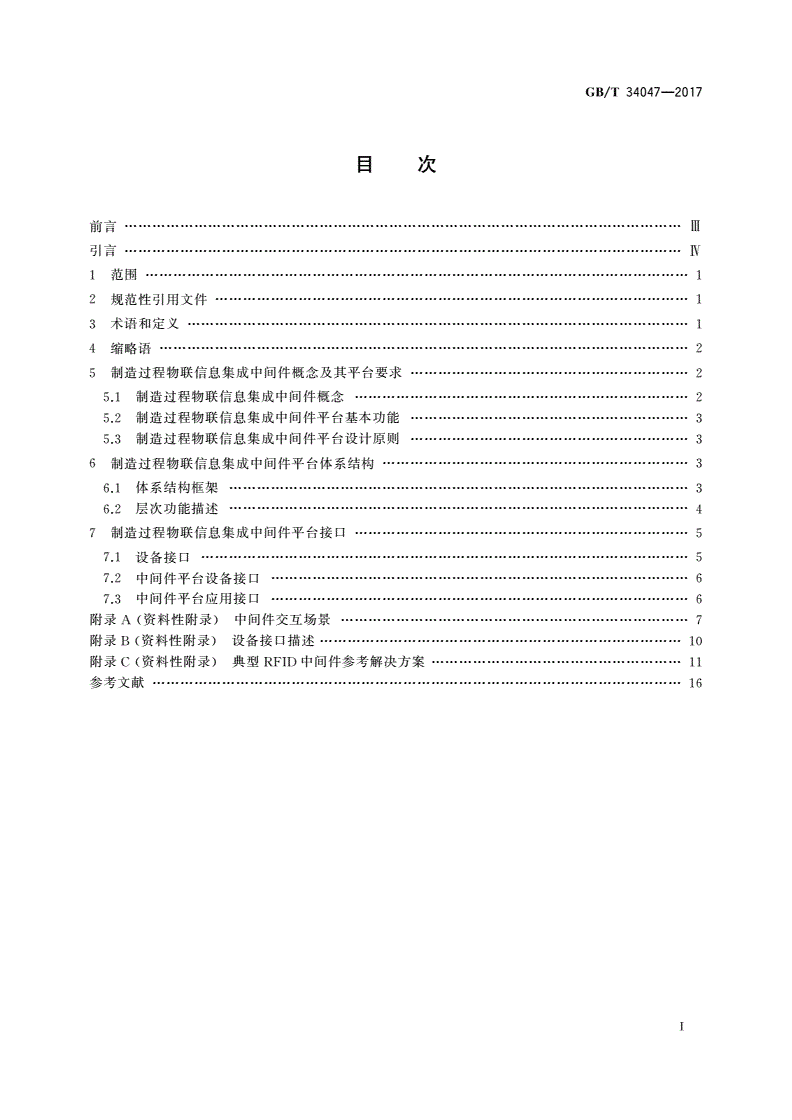 GB/T 34047-2017 制造过程物联信息集成中间件平台参考体系-第2页