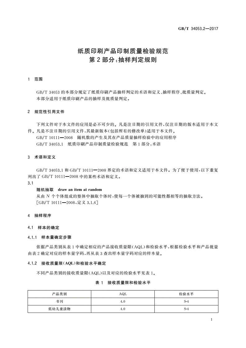 GB/T 34053.2-2017 纸质印刷产品印制质量检验规范 第2部分：抽样判定规则-第3页
