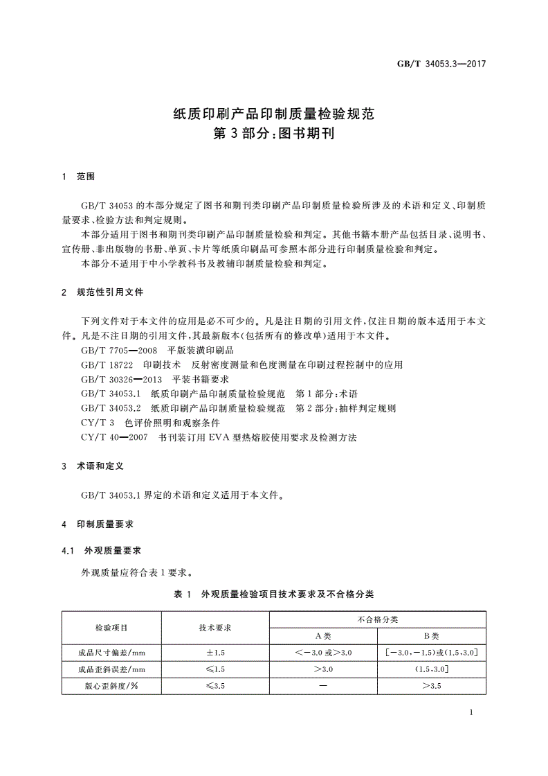 GB/T 34053.3-2017 纸质印刷产品印制质量检验规范 第3部分：图书期刊-第3页