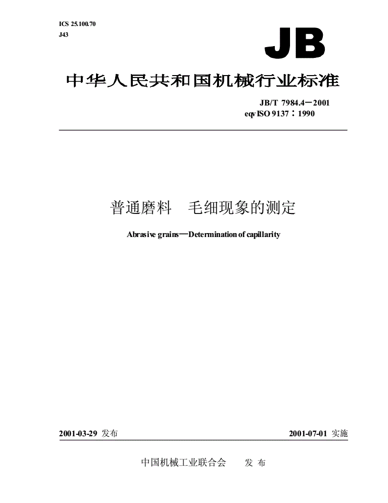 JB/T 7984.4-2001 普通磨料  毛细现象的测定-第1页