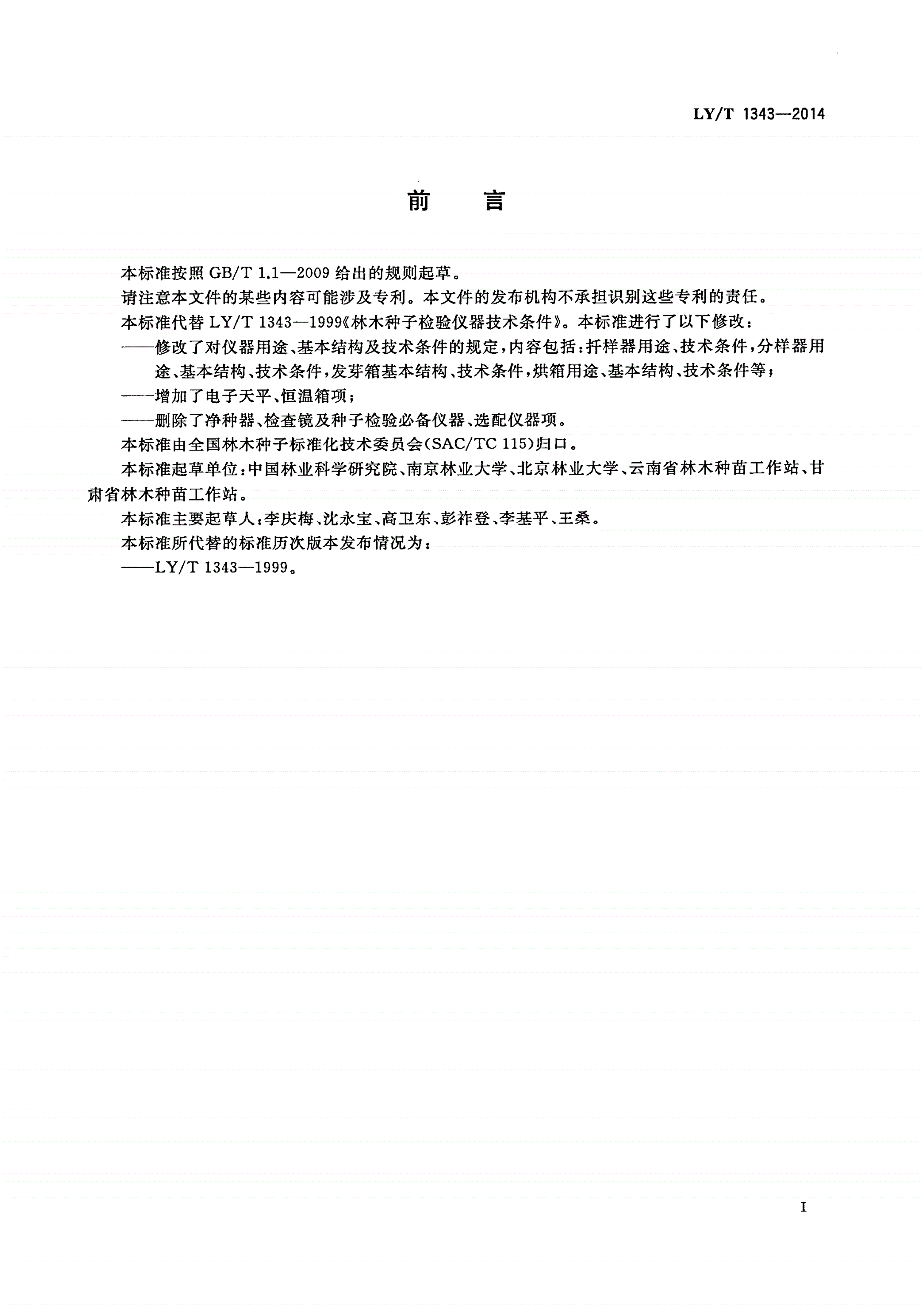 LY/T 1343-2014 林木种子检验仪器技术条件-第2页