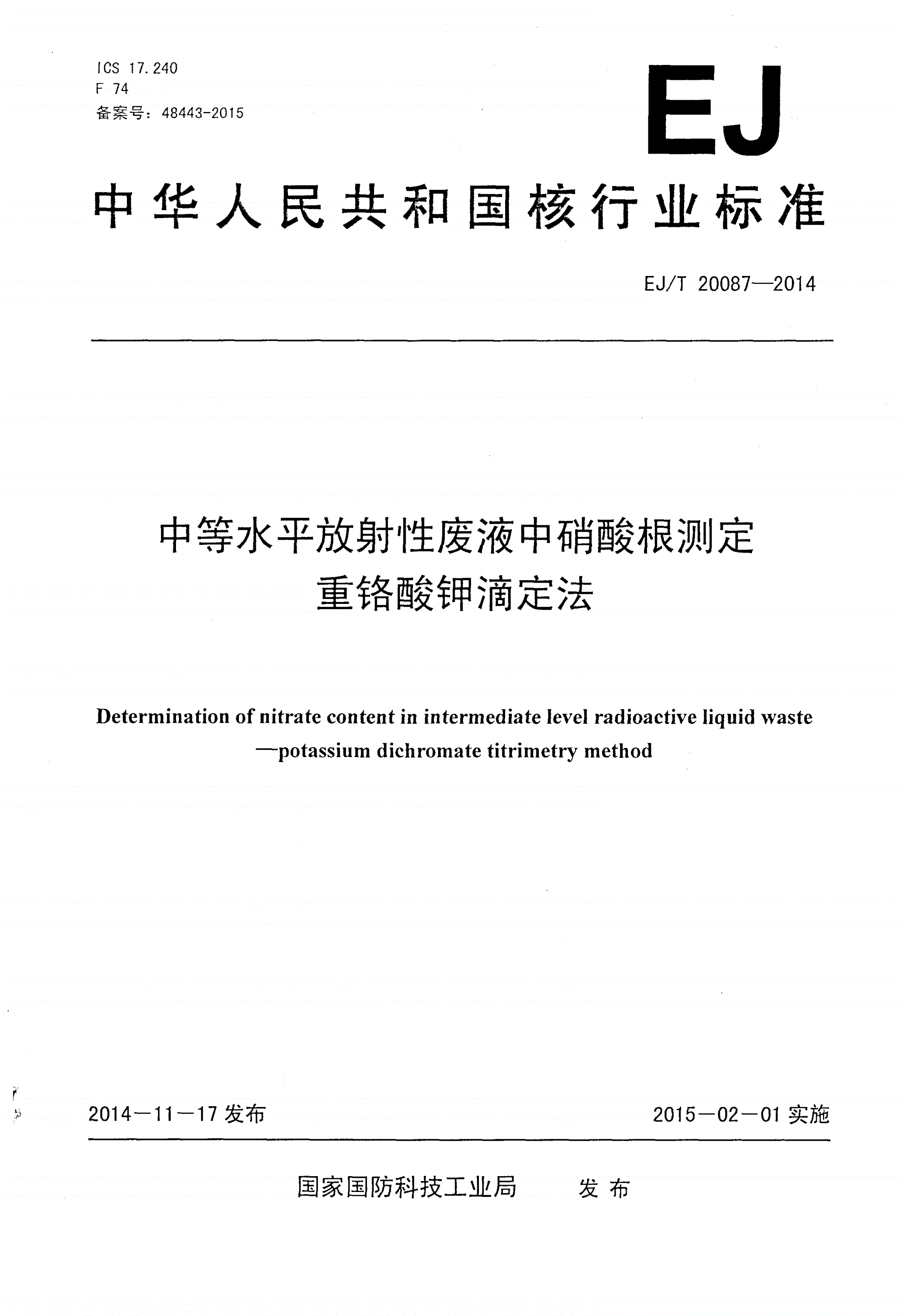 EJ/T 20087-2014 中等水平放射性废液中硝酸根测定 重铬酸钾滴定法-第1页