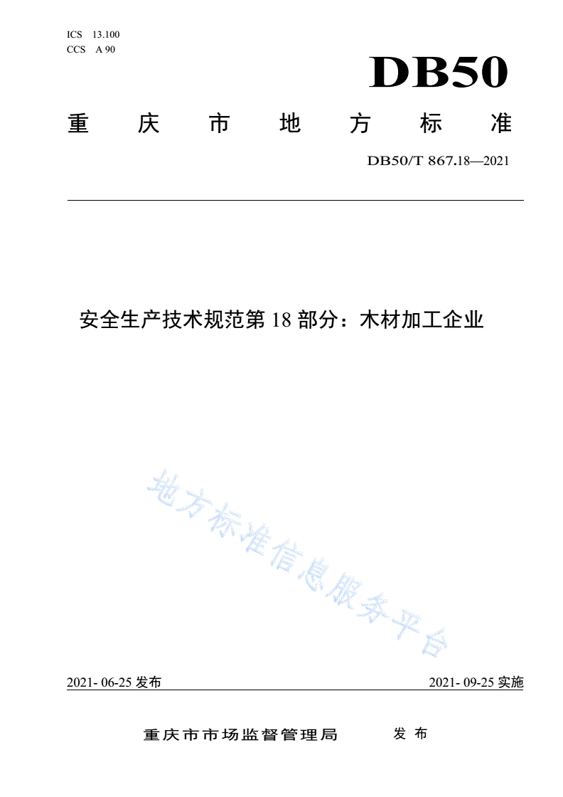 DB50/T 867.18-2021 安全生产技术规范 第18部分：木材加工企业-第1页