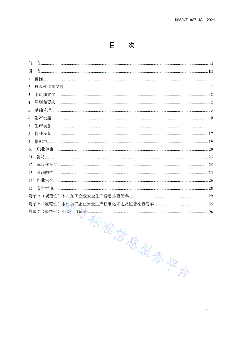 DB50/T 867.18-2021 安全生产技术规范 第18部分：木材加工企业-第3页
