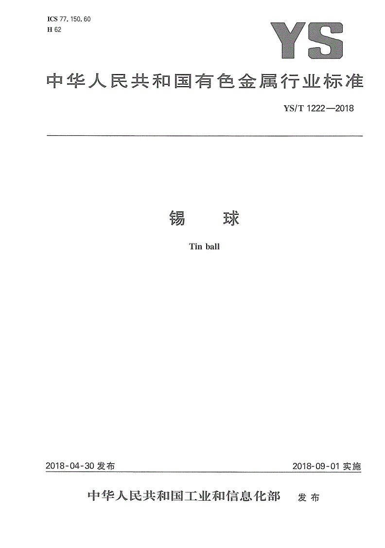 YS/T 1222-2018 锡球-第1页