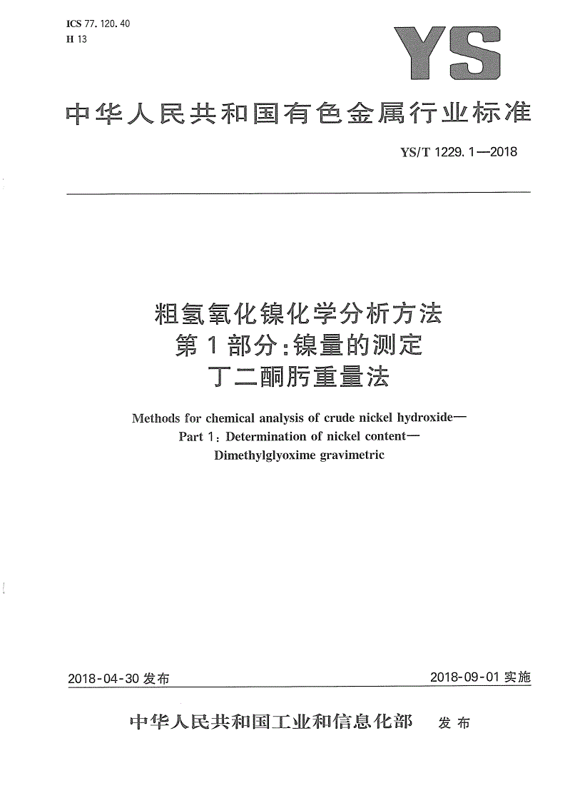 YS/T 1229.1-2018 粗氢氧化镍化学分析方法 第1部分：镍量的测定 丁二酮肟重量法-第1页