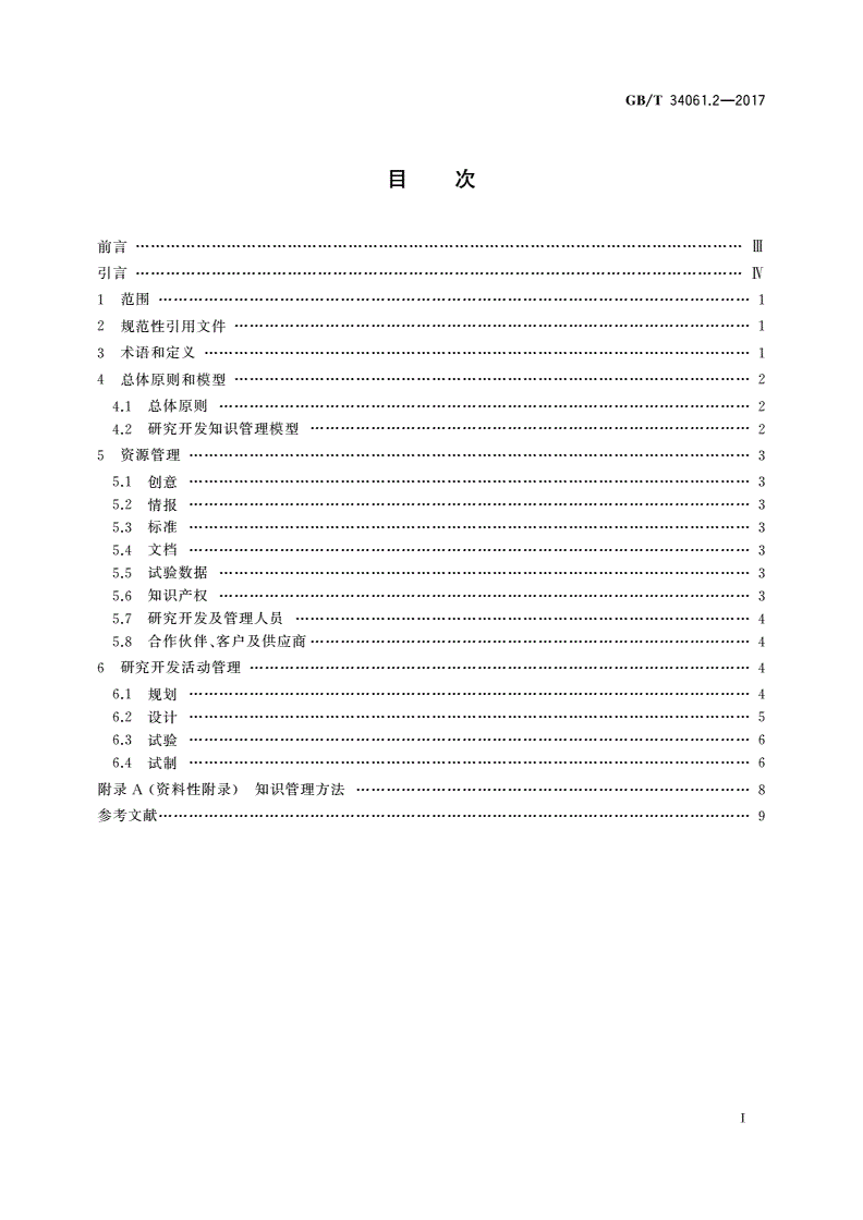 GB/T 34061.2-2017 知识管理体系 第2部分：研究开发-第2页