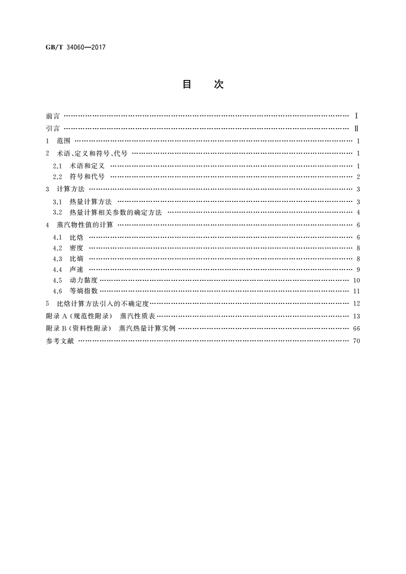 GB/T 34060-2017 蒸汽热量计算方法-第2页