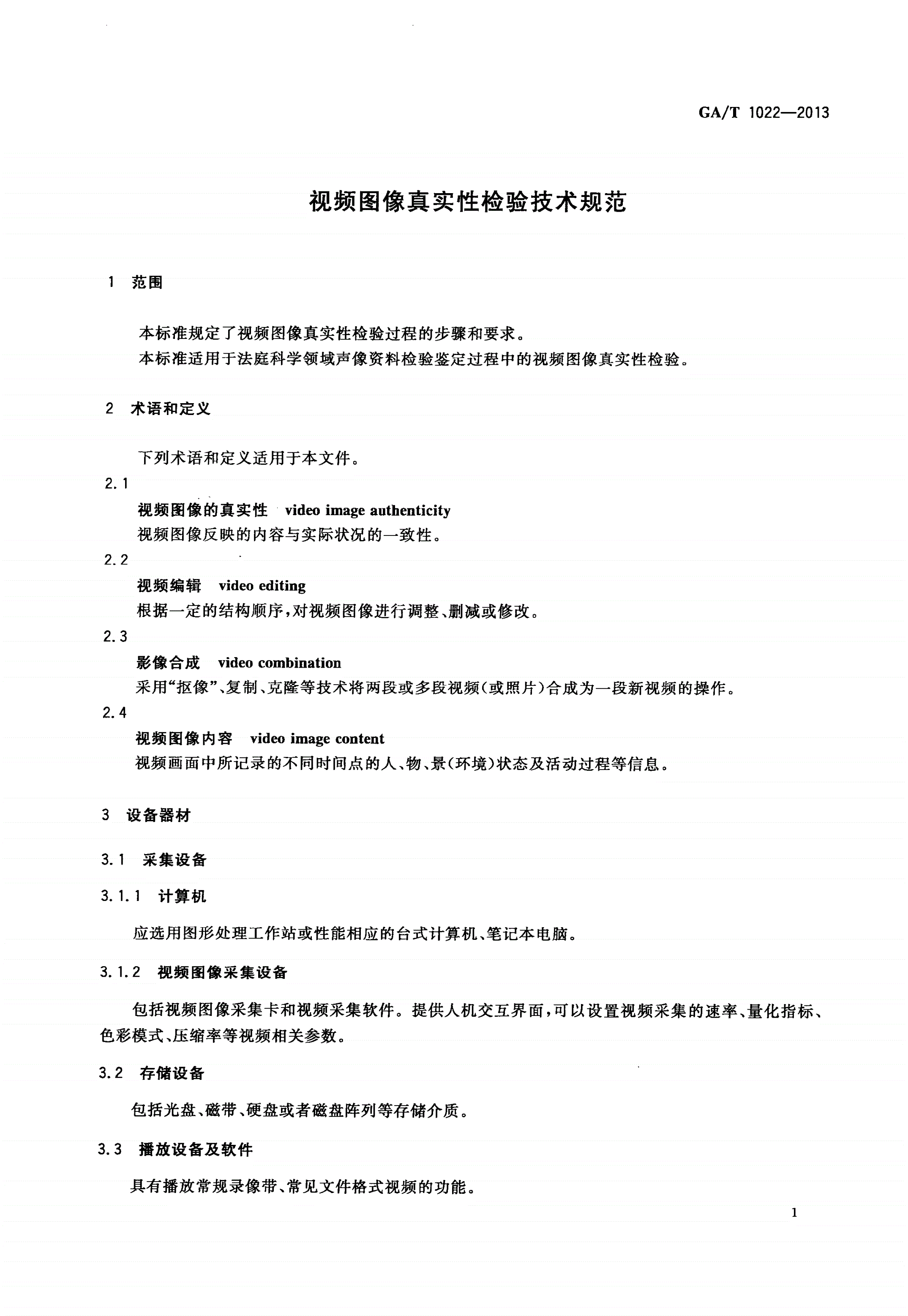 GA/T 1022-2013 视频图像真实性检验技术规范-第3页