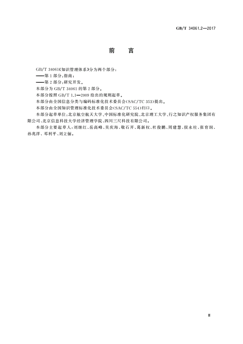 GB/T 34061.2-2017 知识管理体系 第2部分：研究开发-第3页