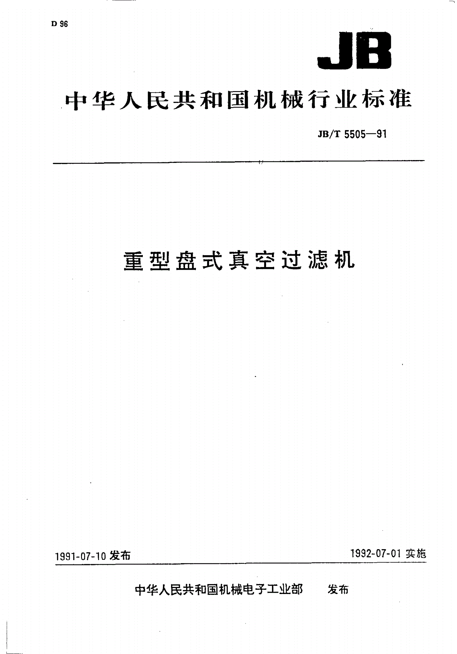 JB/T 5505-1991 重型盘式真空过滤机-第1页