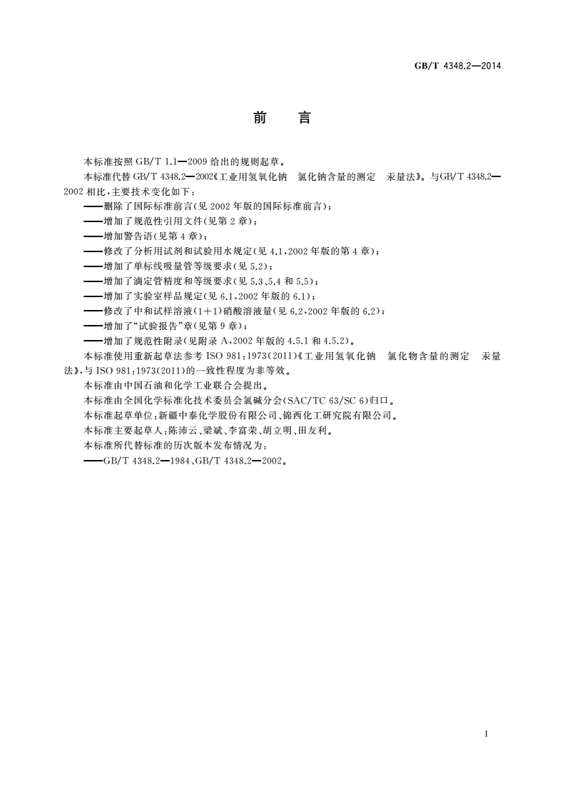 GB/T 4348.2-2014 工业用氢氧化钠 氯化钠含量的测定 汞量法-第2页