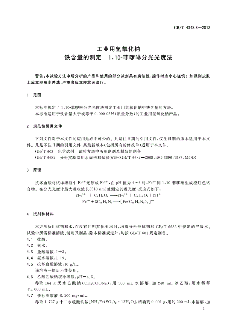 GB/T 4348.3-2012 工业用氢氧化钠 铁含量的测定 1,10-菲啰啉分光光度法-第3页