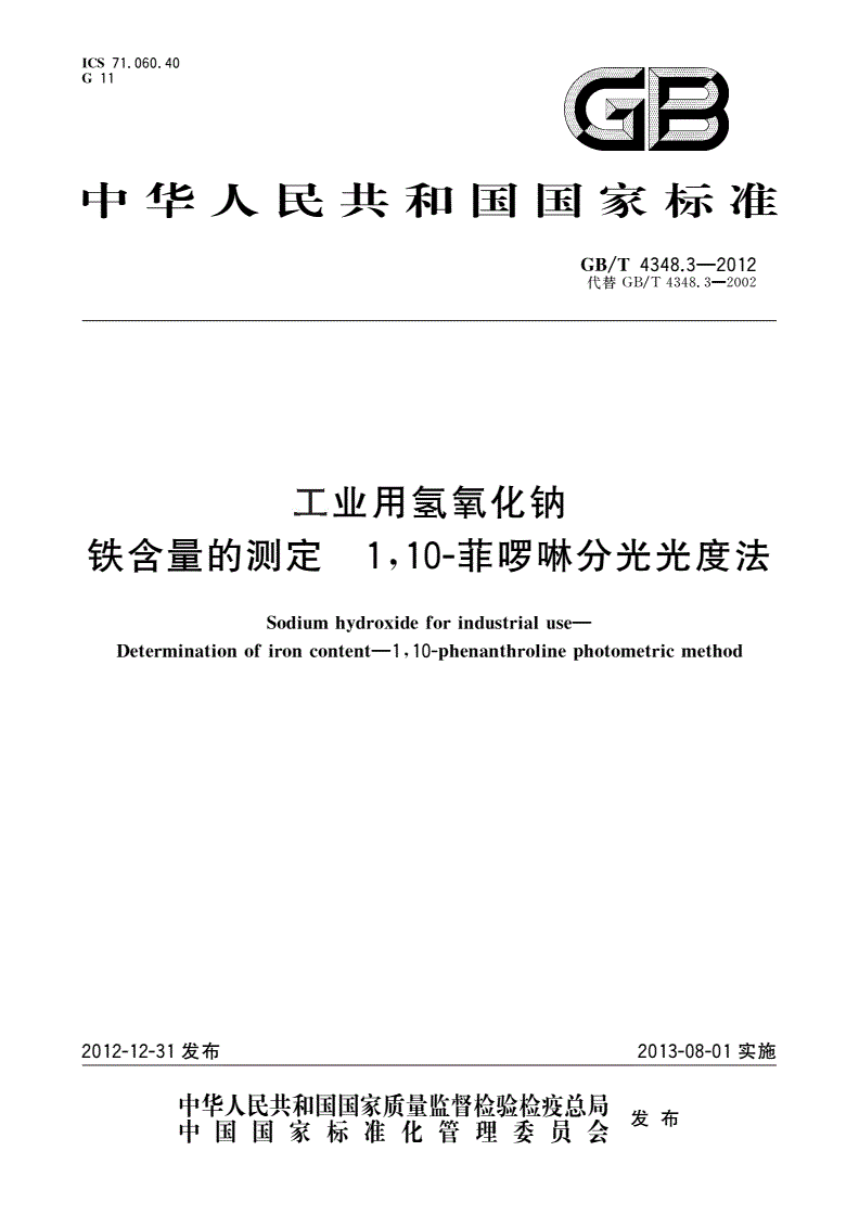 GB/T 4348.3-2012 工业用氢氧化钠 铁含量的测定 1,10-菲啰啉分光光度法-第1页