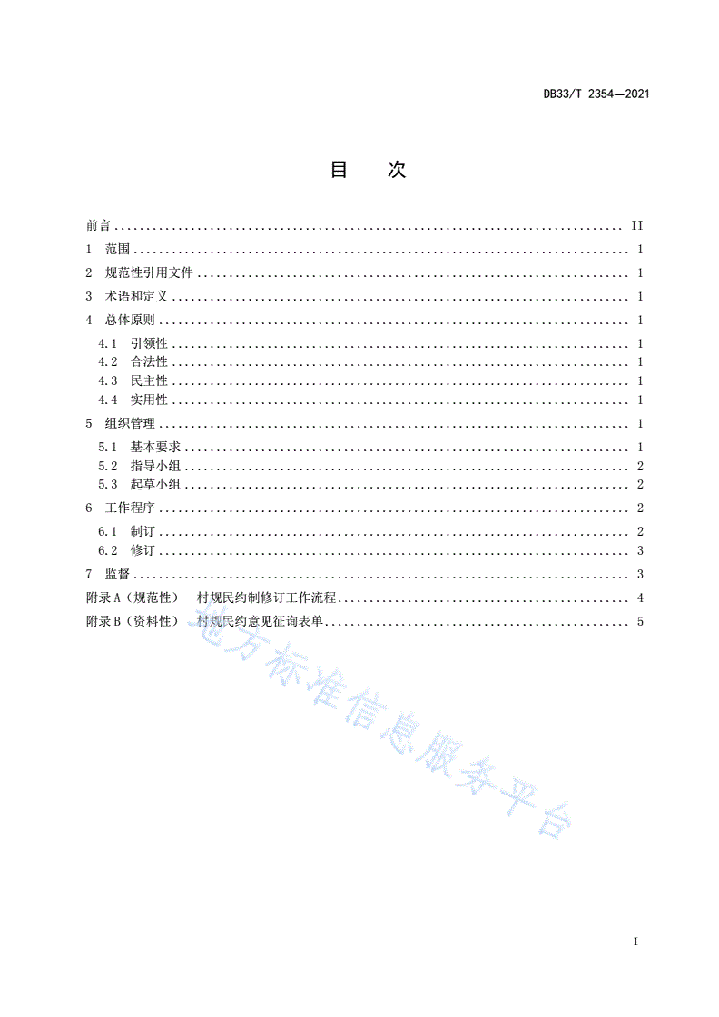 DB33/T 2354-2021 村规民约制修订工作规范-第2页
