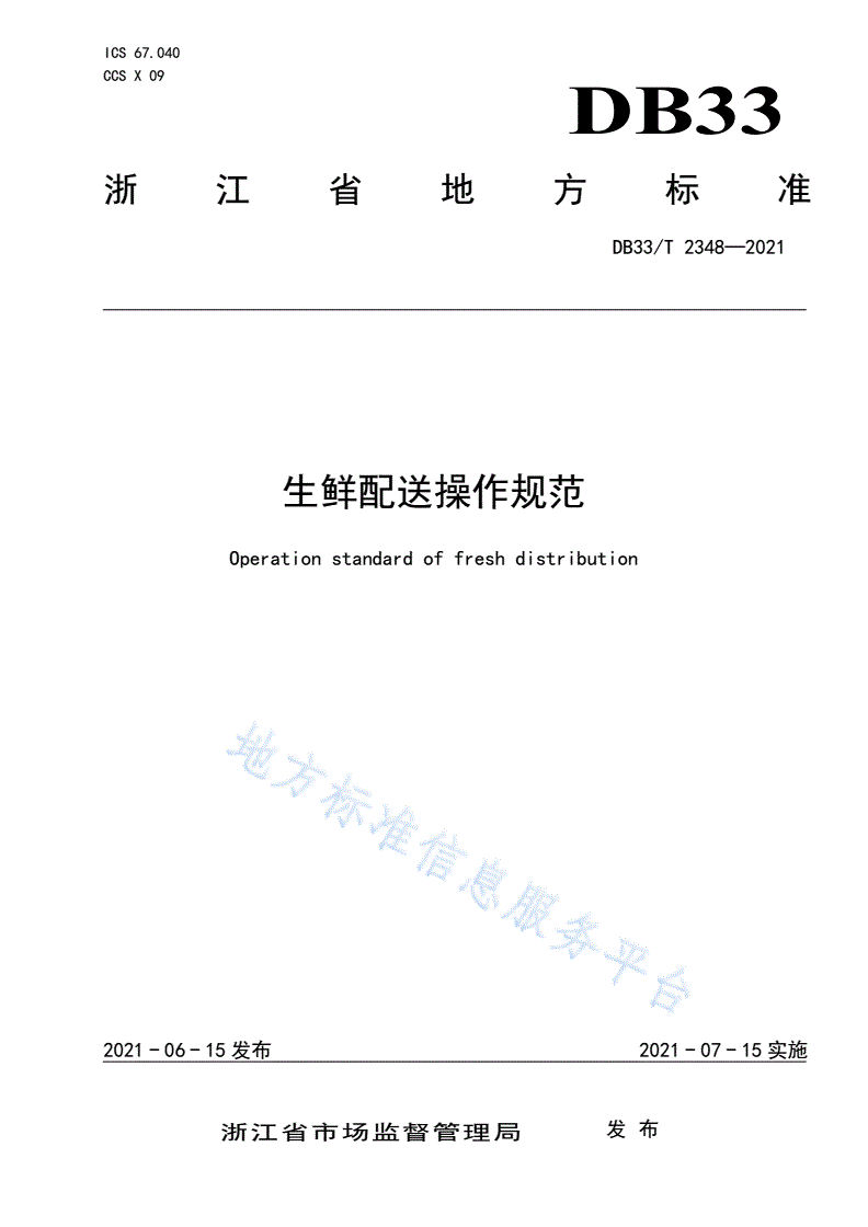 DB33/T 2348-2021 生鲜配送操作规范-第1页